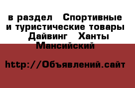  в раздел : Спортивные и туристические товары » Дайвинг . Ханты-Мансийский